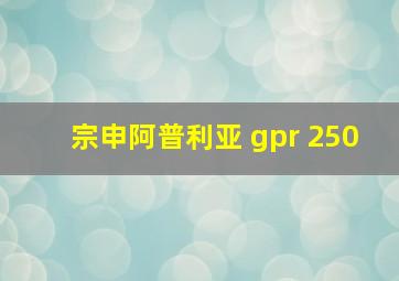 宗申阿普利亚 gpr 250